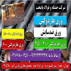Hardox steel- هاردوکس-ورق ضدسايش- ضد خوردگي- فولاد حرارتي-ورق