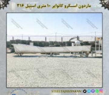 ماردون اسکرو کانوایر 10 متری استیل 316 کارکرده