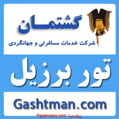 تور برزیل | آژانس گشتمان