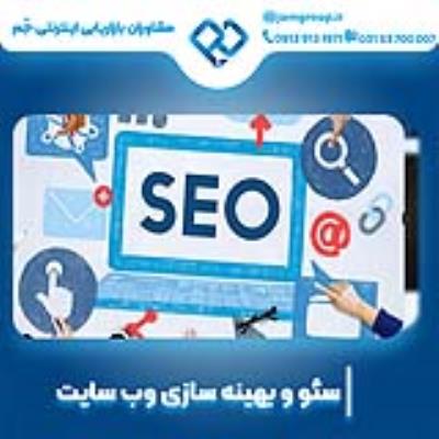 سئو سایت در اصفهان با بهترین روش