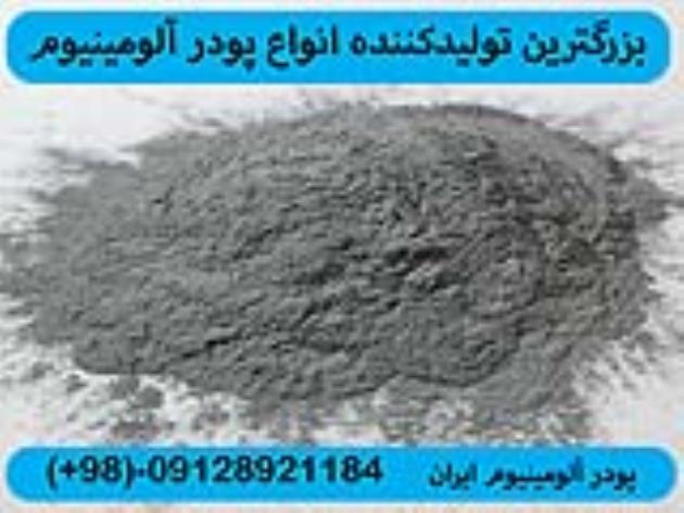 پودرالومینیوم-پودرالومینیوم درجه یک- پودرالومینیوم هبلکس -پودرالومینیوم بلوک هبلکس