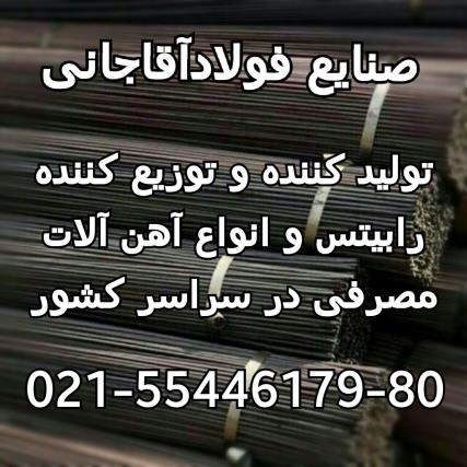 تولید کننده انواع رابیتس و آهن الات ساختمانی صنایع فولاد آقاجانی