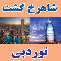 تور دبی 