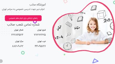 تدریس خصوصی کلیه دروس در کلیه مقاطع توسط دبیران آموزشگاه