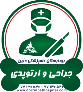 جراحی و ارتوپدی حیوانات خانگی بیمارستان دامپزشکی درین