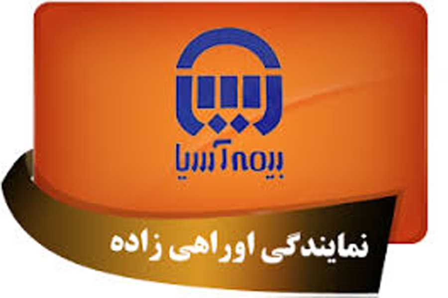 بیمه آسیا نمایندگی اوراهی زاده