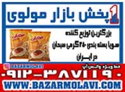 بزرگترین توزیع کننده سویا بسته بندی ۲۵۰ گرمی سبحان در ایران -09123871190 (شرکت پخش بازار مولوی از 1373)