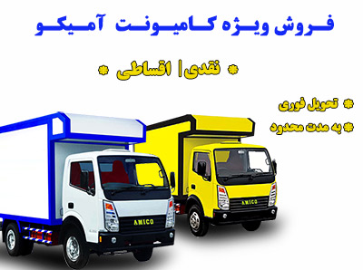 فروش ویژه کامیونت آمیکو به صورت نقد و اقساط