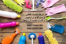 شرکت خدمات نظافتی پردیس گوهران