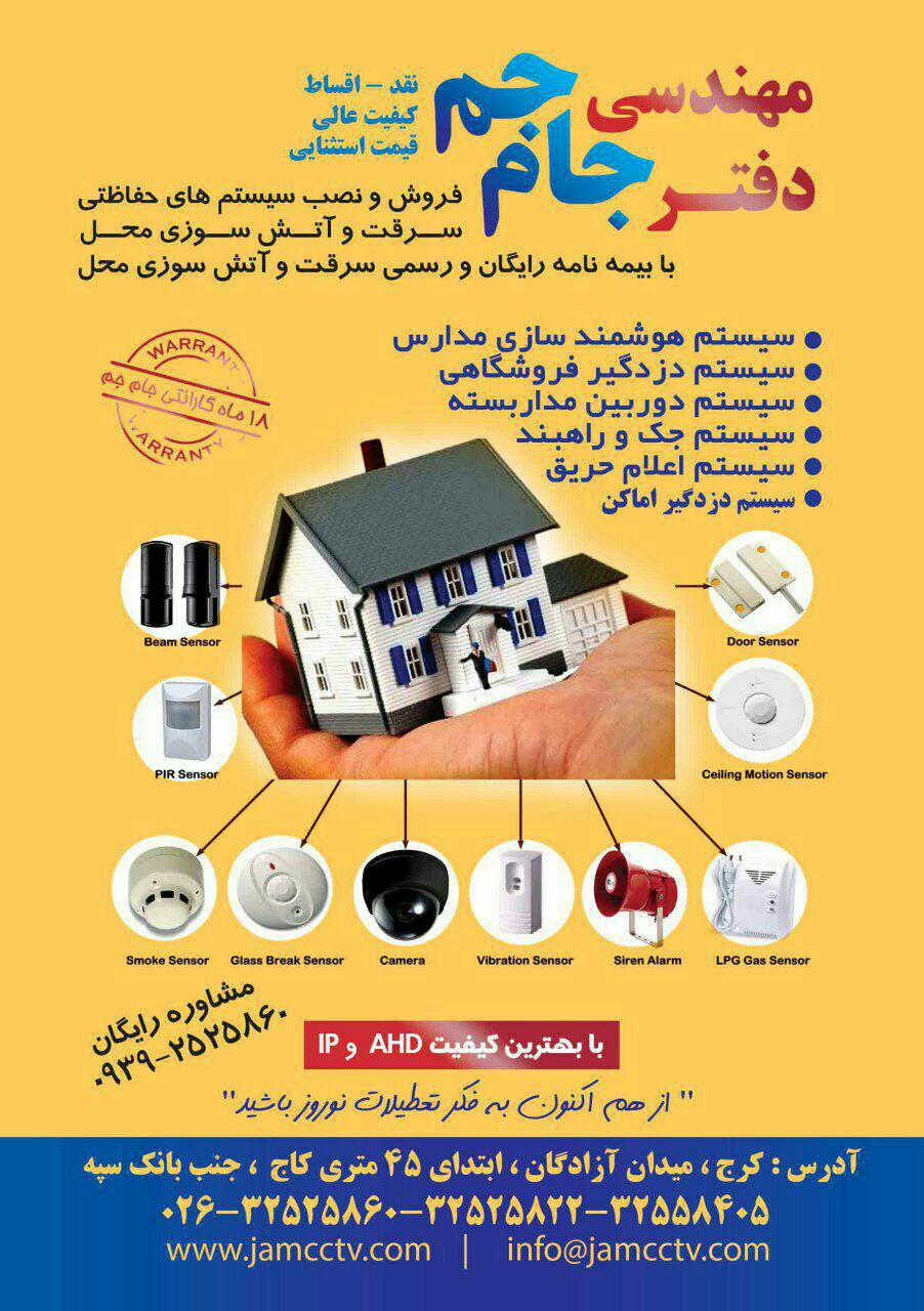 فروش و نصب سیستم های حفاظتی سرقت و آتش سوزی محل شرکت مهندسی ایمن جام جم