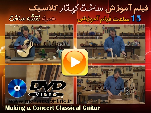 فیلم آموزش ساخت گیتار به همراه نقشه ساخت