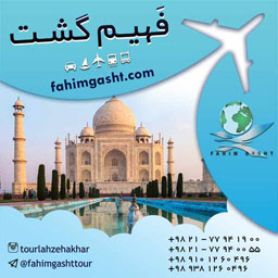 تور هندوستان ارزان قیمت ویژه نوروز 96 در فهیم گشت تهران