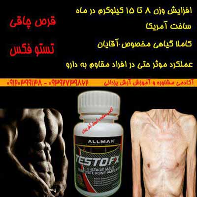 کپسول افزایش وزن و چاق کننده تستوفکس کاملا طبیعی