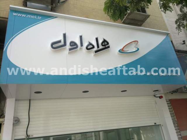 تابلو سازی چلنیوم ، تابلوسازی حروف استیل ، تابلو ساز کامپوزیت 