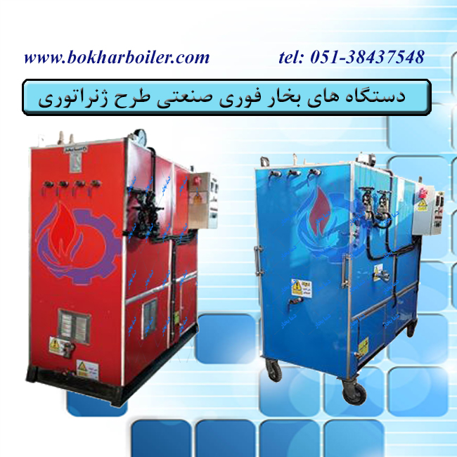 دستگاه بخار فوری صنعتی -  ژنراتوری پرتابل