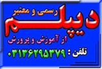 اخذ دیپلم   رسمی و قانونی و با تایید از طرف آموزش و پرورش