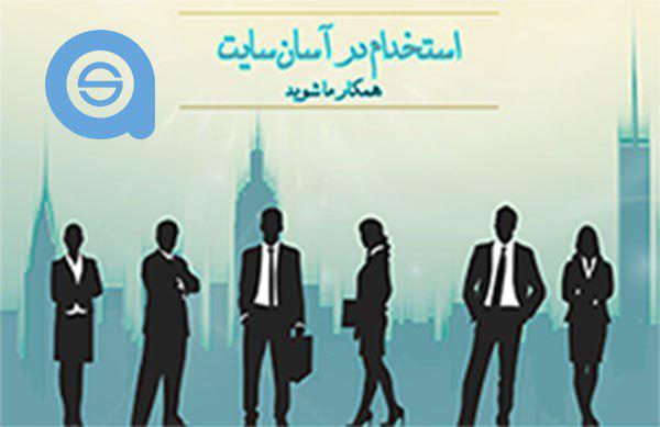  استخدام و فرصت های شغلی در آسان سایت