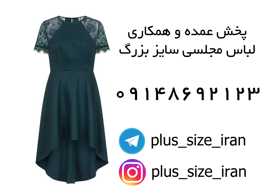 پخش عمده و همکاری لباس مجلسی سایز بزرگ