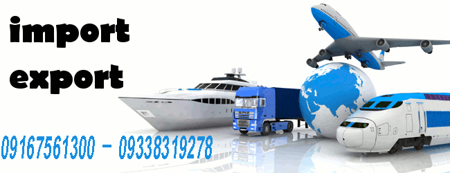 ترخیص کالا | واردات و صادرات کالا – حق العمل کاری – صادرات کالا 
