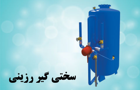 سختی گیر رزینی