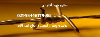تولید کننده انواع رابیتس و آهن الات ساختمانی صنایع فولاد آقاجانی