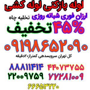 لوله بازکنی نارمک