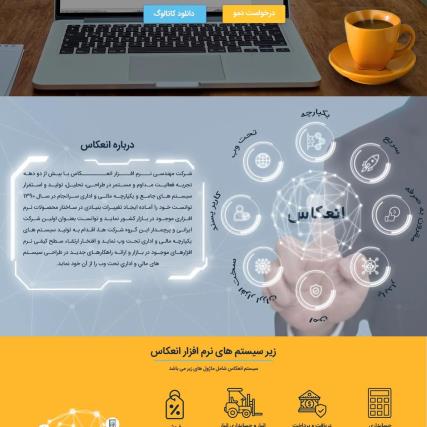  نرم افزارهای یکپارچه مالی و اداری تحت وب انعکاس