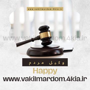 وکیل مردم ( وکیل مشهد وکیل خراسان وکیل برتر موسسه حقوقی جهان فرتاب )