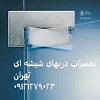 تنظیم و رگلاژ شیشه سکوریت - 09121279023