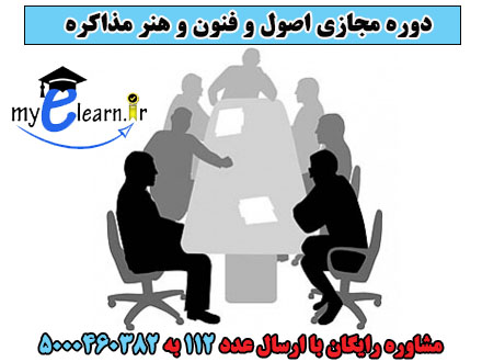 دوره اصول و فنون و هنر مذاکره 