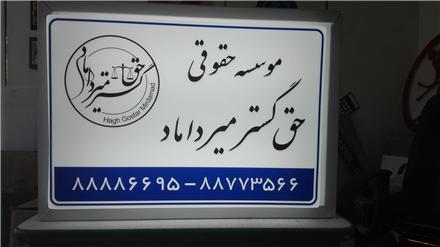 ساخت تابلو نئون پلاست مطب و دفتر وکالت و .....