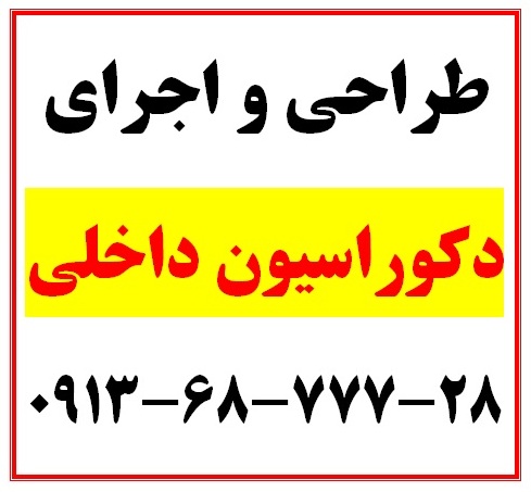 طراحی و اجرای دکوراسیون داخلی، کناف و کابینت در اصفهان