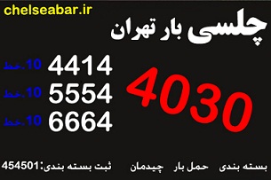 اتوبار و باربری شمال تهران(44144030)/اتوبار و باربری چلسی تهران