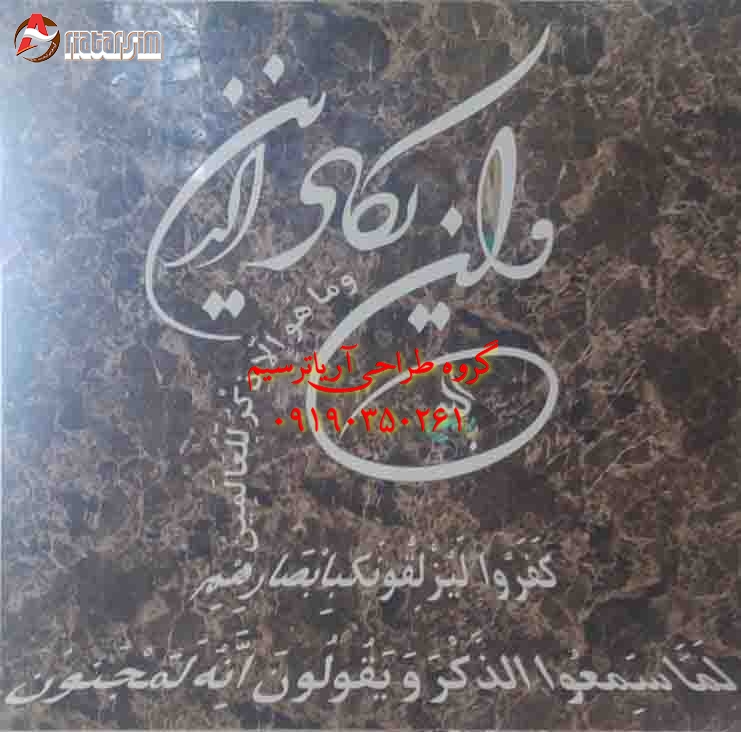 معرق سنگ و سرامیک (هنر طراحی سنگ)