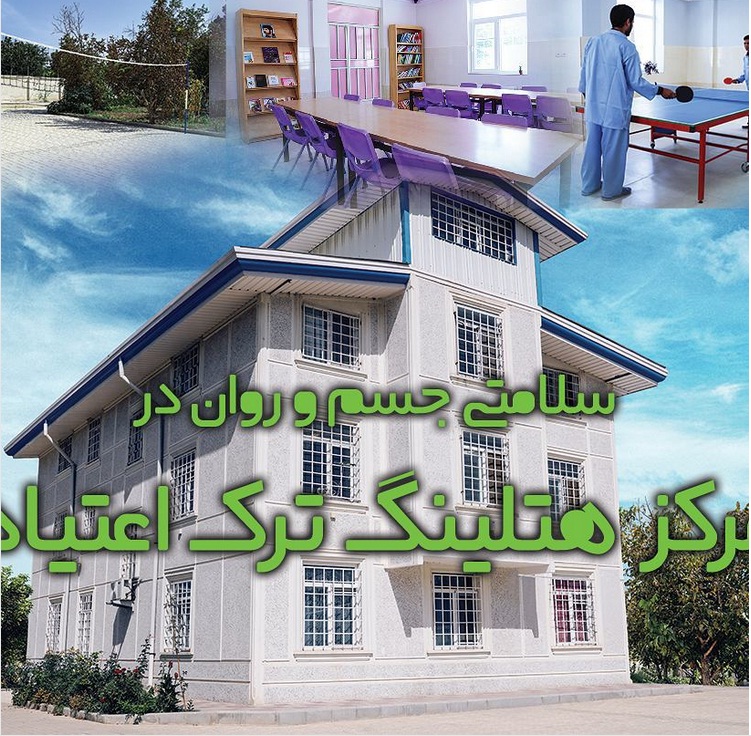 ترک اعتیاد متادون