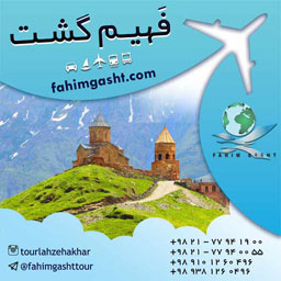تور گرجستان ارزان از تهران در آژانس مسافرتی فهیم گشت