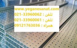 تولید و فروش سینی کابل و نردبان کابل - استان تهران