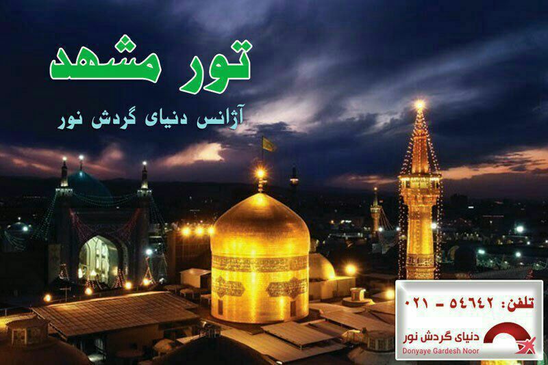 تور مشهد 3،4،5،10 روزه از 290000 تومان