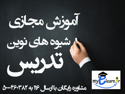 آموزش مجازی شیوه های نوین تدریس 
