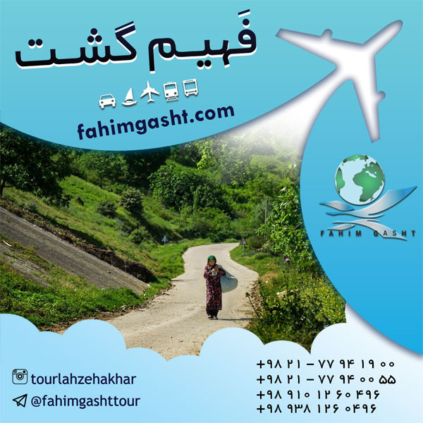 تور ایرانگردی مارکوپولو از تهران همراه با آژانس مسافرتی فهیم گشت