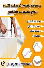 اتصالات هبلکس-بست هبلکس-بست تخت،ال،رادیکالی،کرکره ای