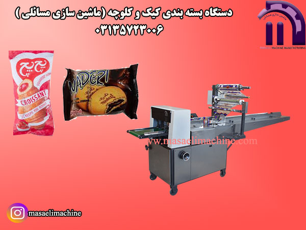 دستگاه بسته بندی کیک و کلوچه (ماشین سازی مسائلی )