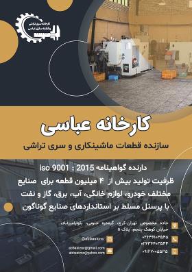 کارخانه سری تراشی عباسی