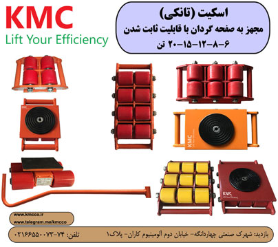 اسکیت-تانکی-آسان بر KMC