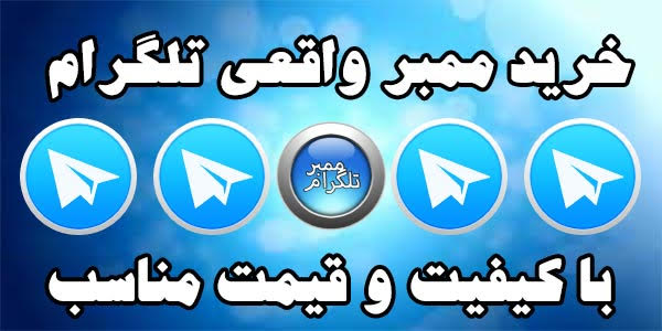 خرید ممبر تلگرام