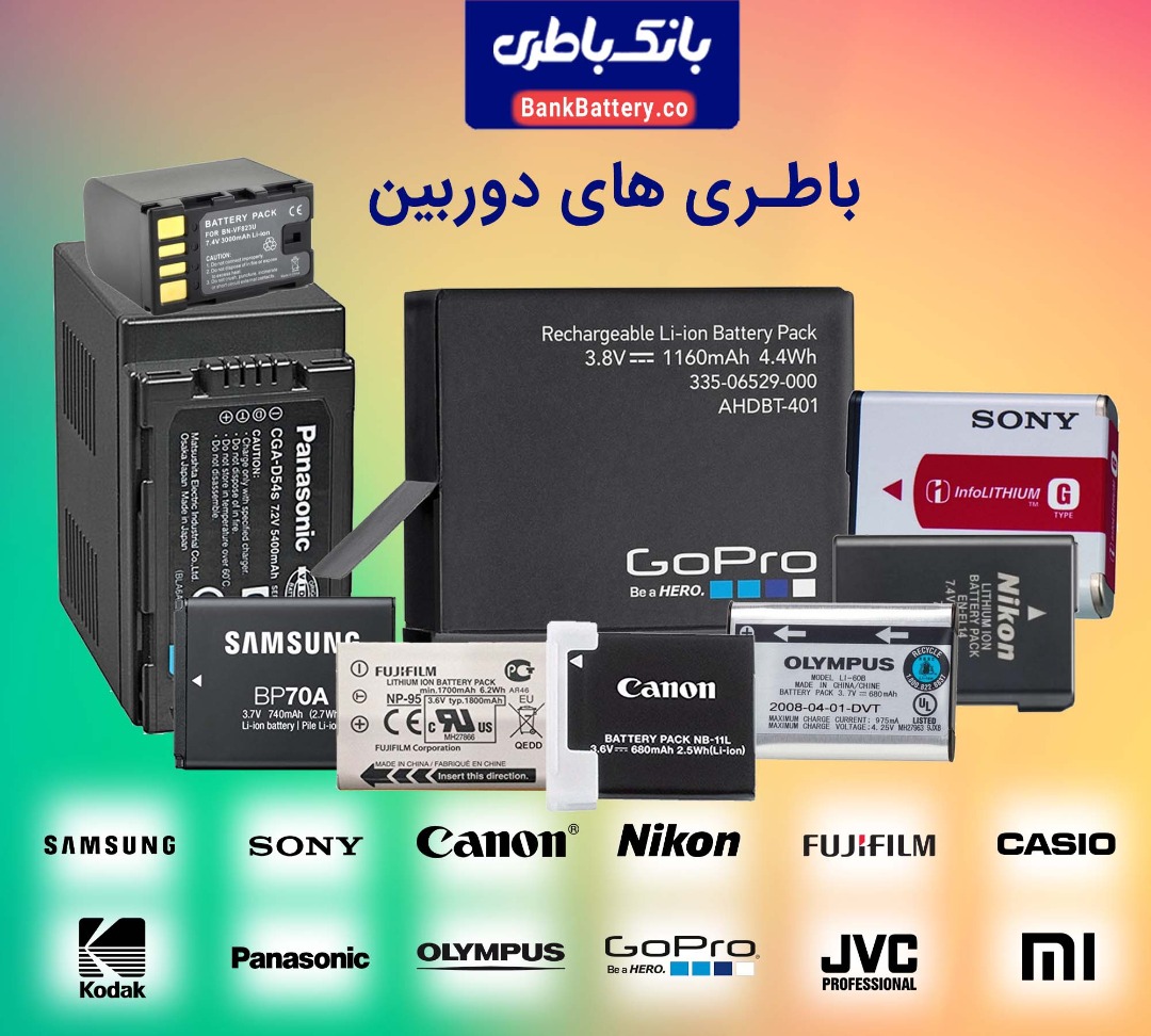 مرکز تخصصی باطری های الکترونیکی