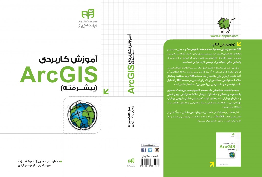 کتاب آموزش کاربردی ( Arc GISپیشرفته)