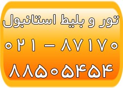 تورهای استانبول - بلیط استانبول- اقامت در استانبول