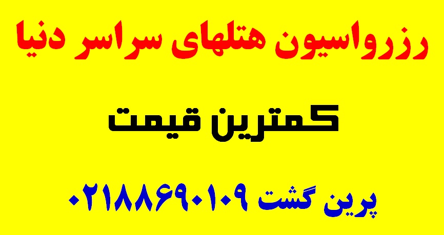 رزرو آنلاین هتلهای سراسر دنیا