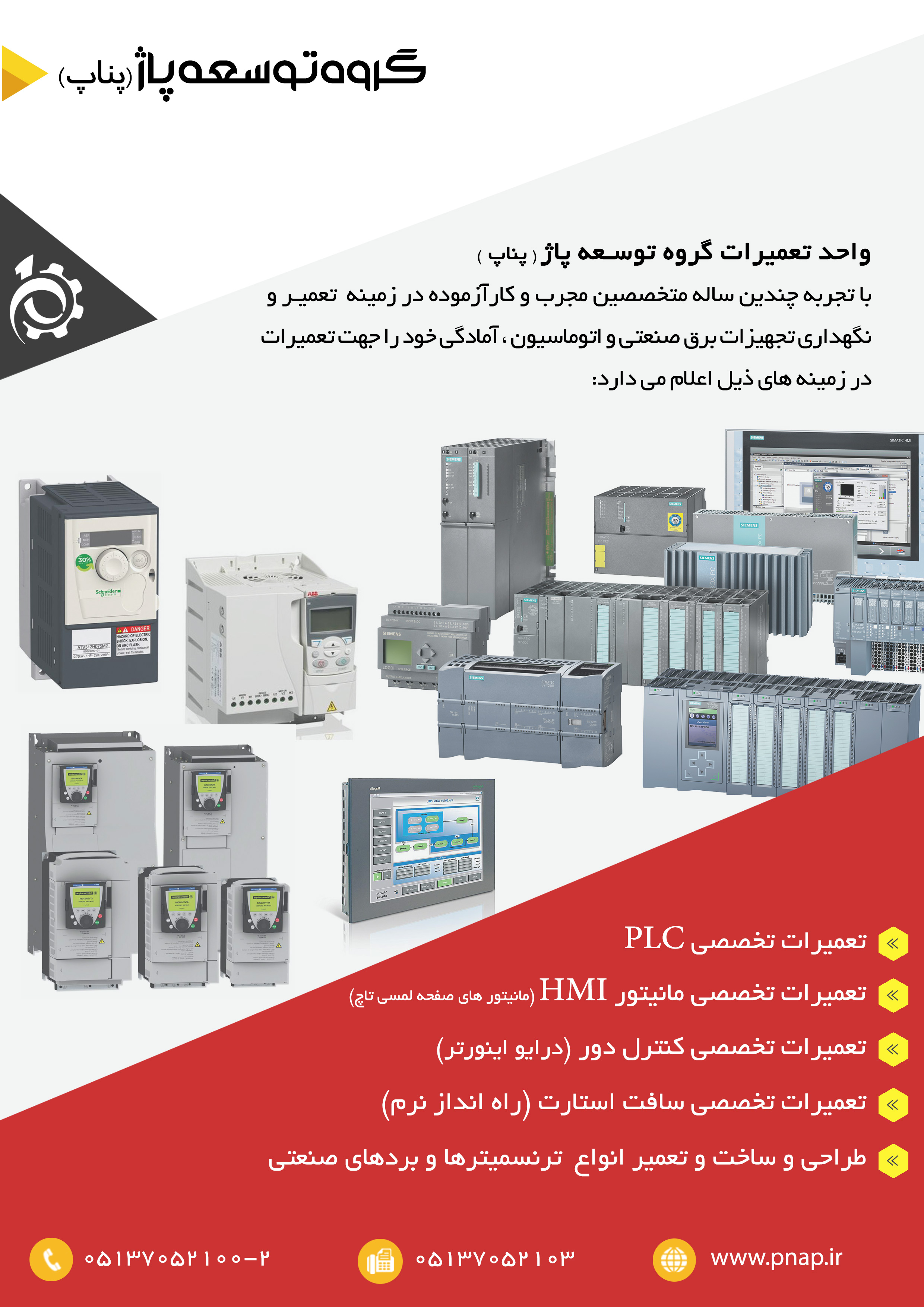 گروه توسعه ی پاژ | شرکت پناپ , تامین کننده تجهیزات اتوماسیون زیمنس